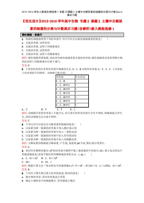20152016学年人教版生物选修1专题2《课题2土壤中分解尿素的细菌的分离与计数》课后习题
