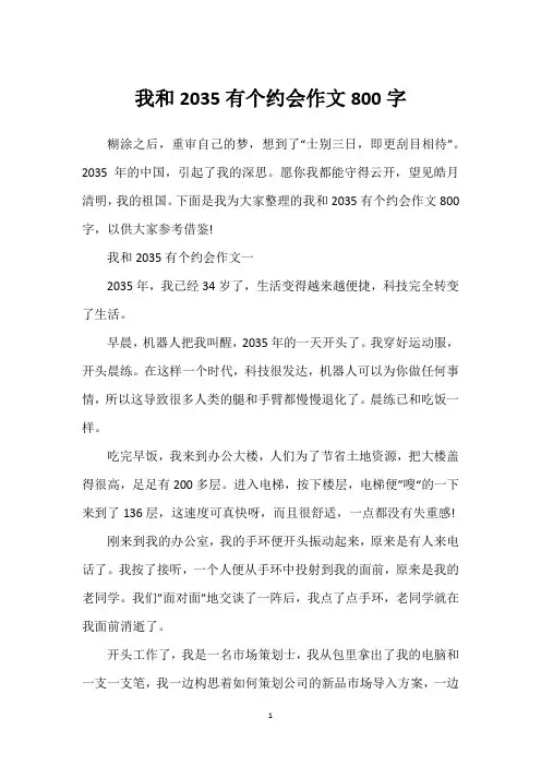 我和2035有个约会作文800字