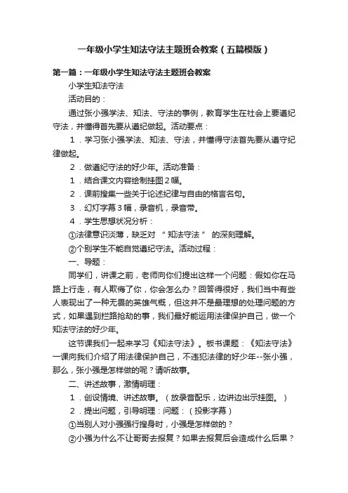 一年级小学生知法守法主题班会教案（五篇模版）