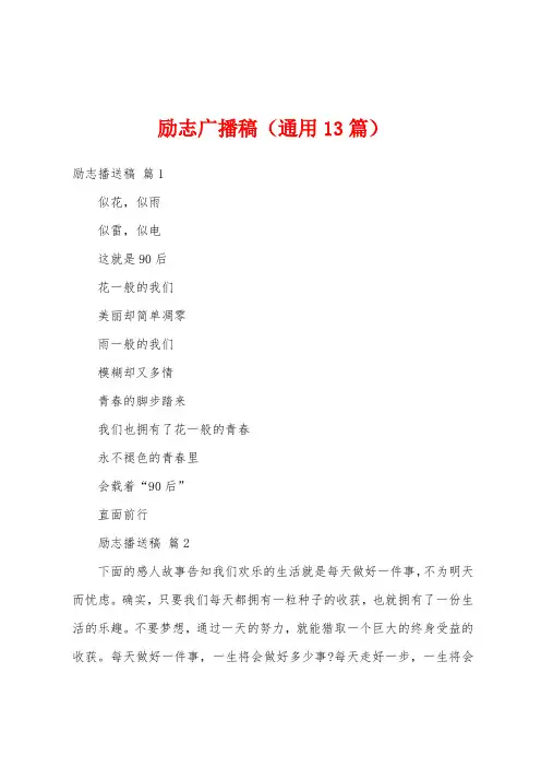 励志广播稿(通用13篇)
