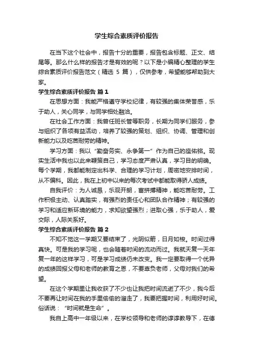 学生综合素质评价报告范文（精选5篇）