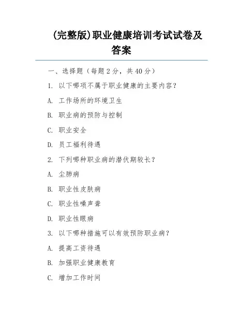 (完整版)职业健康培训考试试卷及答案 