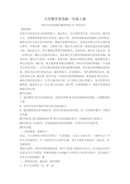 小学数学青岛版一年级上册《10以内的加减法整理和复习》教学设计