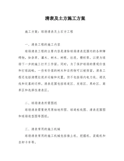 清表及土方施工方案