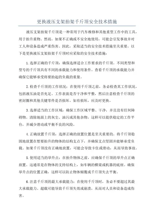 更换液压支架抬架千斤顶安全技术措施