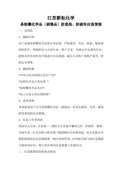 易制爆化学品防盗抢防恐袭应急预案