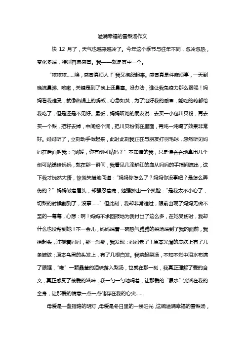 溢满幸福的雪梨汤作文