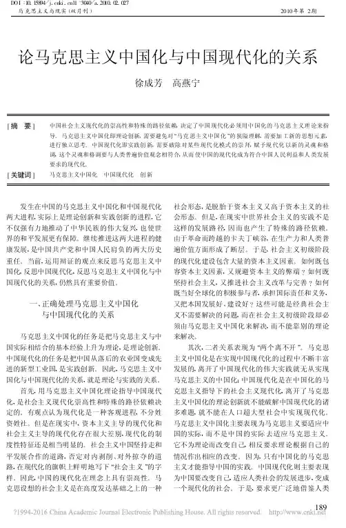 论马克思主义中国化与中国现代化的关系