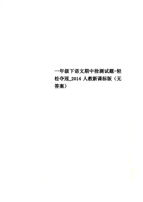 一年级下语文期中检测试题-轻松夺冠_2014人教新课标版(无答案)