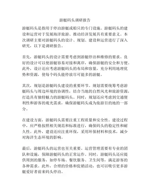 游艇码头调研报告