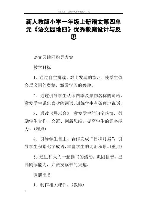 新人教版小学一年级上册语文第四单元语文园地四优秀教案设计与反思