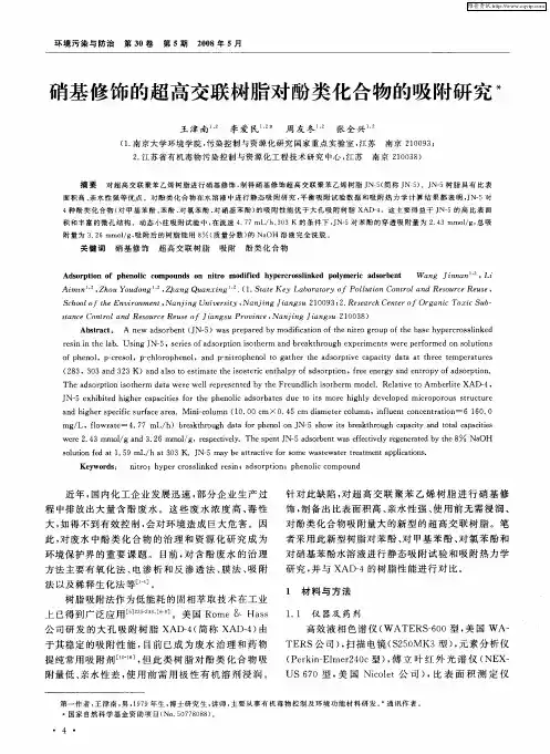 硝基修饰的超高交联树脂对酚类化合物的吸附研究