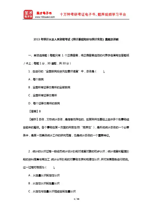 2013年统计从业人员资格考试《统计基础知识与统计实务》真题及详解