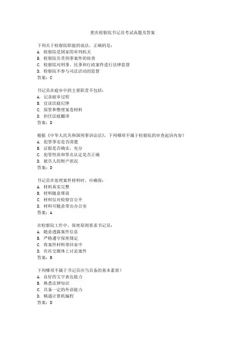 重庆检察院书记员考试真题及答案