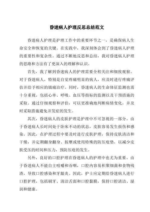 昏迷病人护理反思总结范文