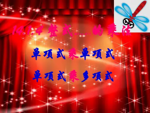 八年级数学上册 14.1 整式的乘法 14.1.4 整式的乘法 单项式乘单(多)项式课件