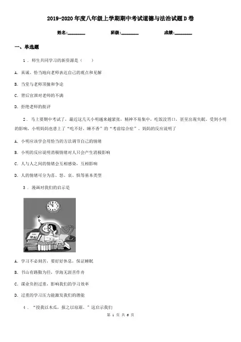 2019-2020年度八年级上学期期中考试道德与法治试题D卷