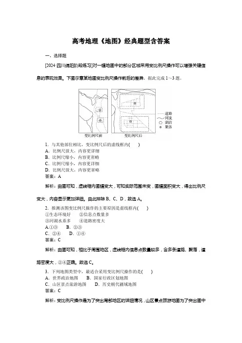 高考地理《地图》经典题型含答案