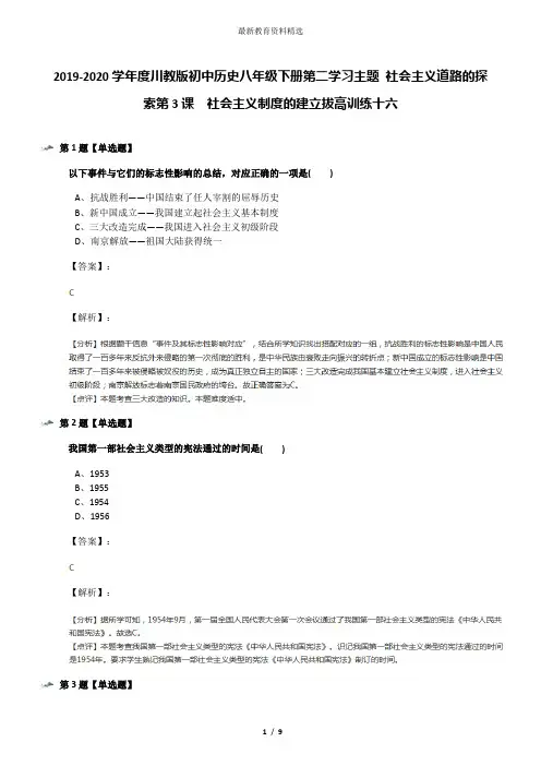 2019-2020学年度川教版初中历史八年级下册第二学习主题 社会主义道路的探索第3课 社会主义制度的建立拔高