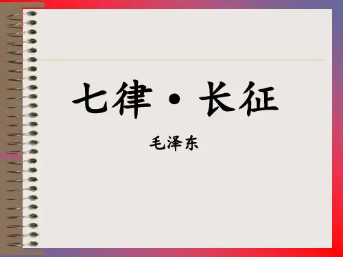 第5课《七律长征》课件(共38张PPT)2022—2023学年部编版(五四学制)语文六年级上册