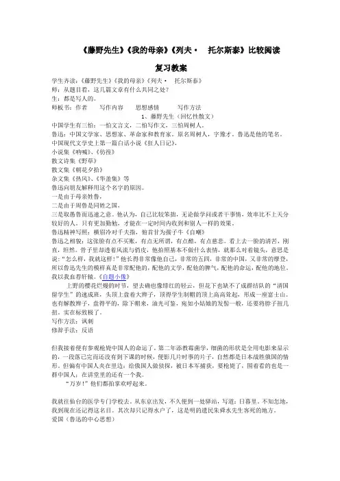 人教版初二语文下册复习课《藤野先生》、《我的母亲》《列夫·托尔斯泰》对比阅读