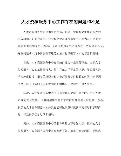 人才资源服务中心工作存在的问题和不足
