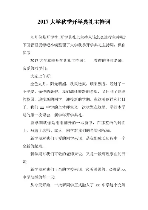 2017大学秋季开学典礼主持词