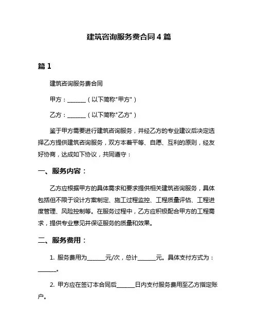 建筑咨询服务费合同4篇