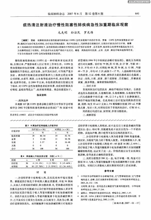 痰热清注射液治疗慢性阻塞性肺疾病急性加重期临床观察