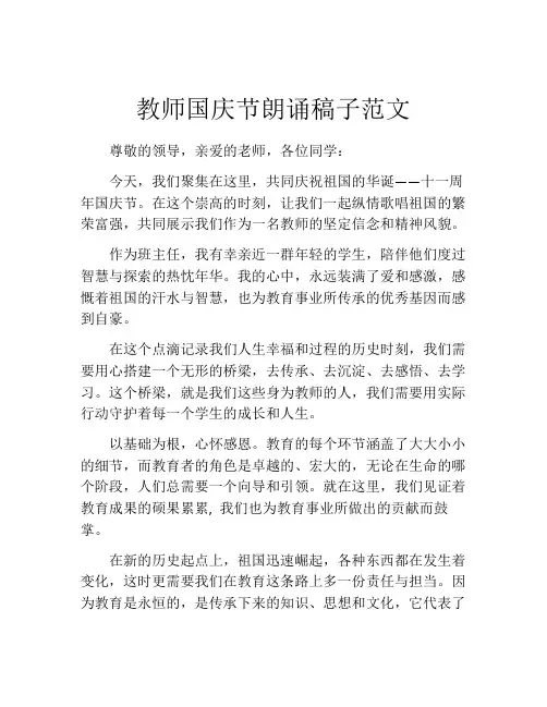 教师国庆节朗诵稿子范文