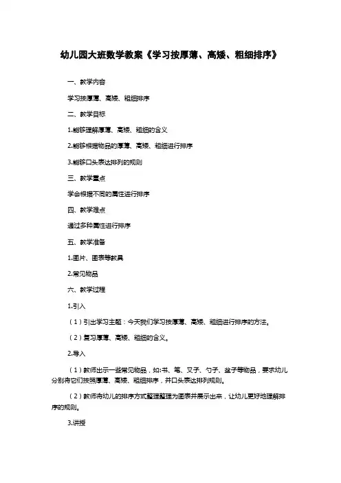 幼儿园大班数学教案《学习按厚薄、高矮、粗细排序》