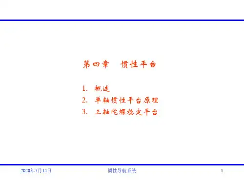 惯性导航第四章讲解