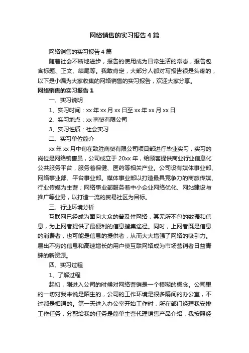 网络销售的实习报告4篇