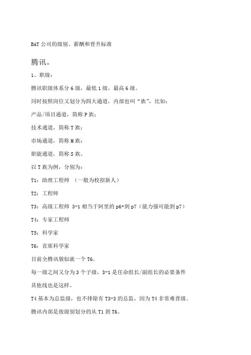 BAT公司的级别