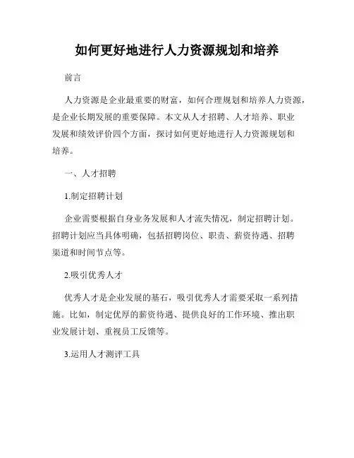 如何更好地进行人力资源规划和培养