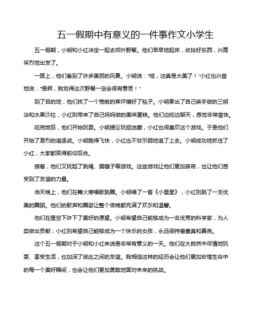 五一假期中有意义的一件事作文小学生