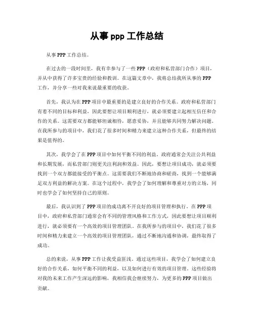 从事ppp工作总结