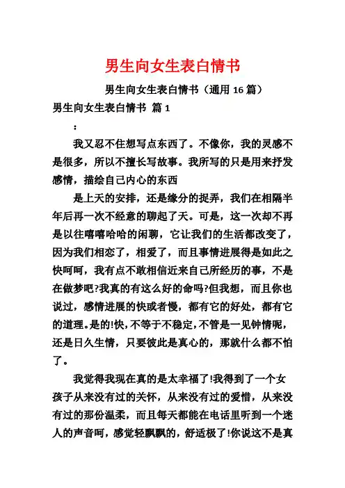 男生向女生表白情书