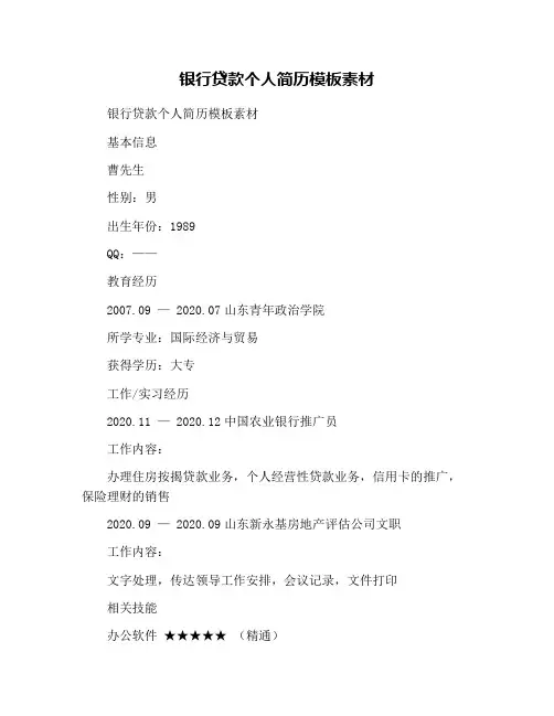 银行贷款个人简历模板素材
