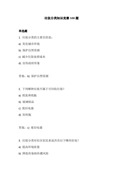 垃圾分类知识竞赛100题(100道单选-有答案)