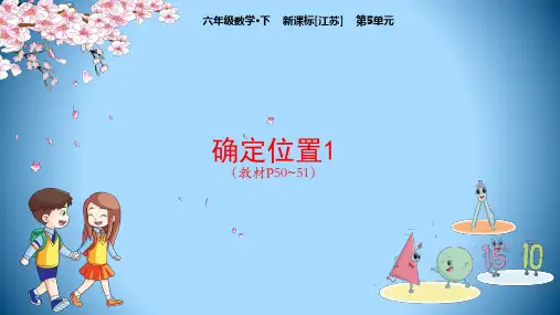 六年级【下】册数学-第5单元确定位置1-苏教版(21张ppt)公开课课件