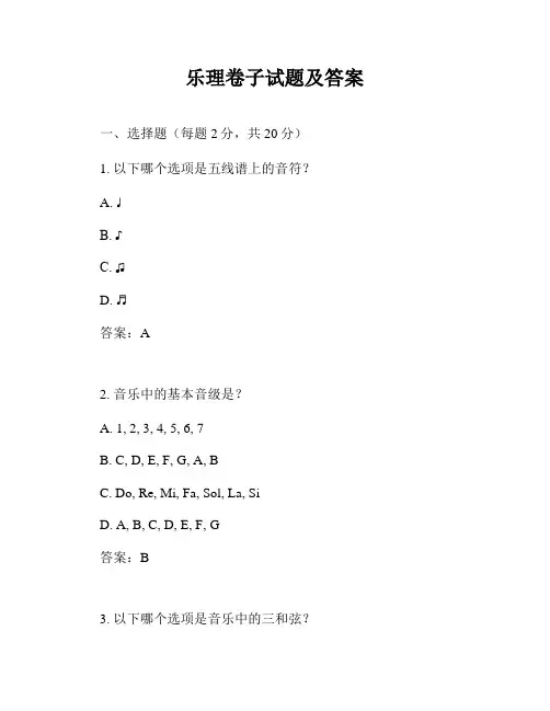 乐理卷子试题及答案