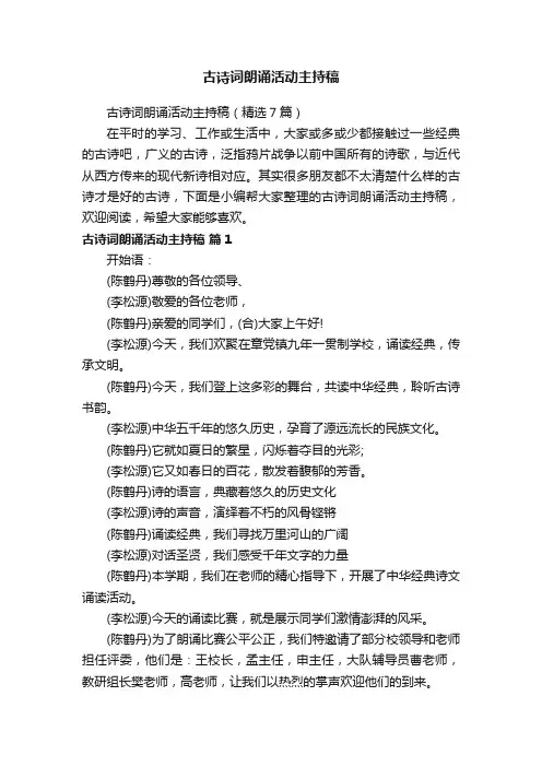 古诗词朗诵活动主持稿（精选7篇）