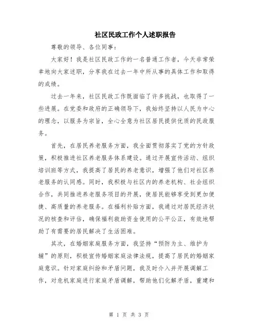 社区民政工作个人述职报告
