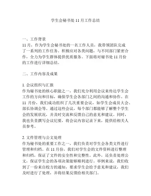 学生会秘书处11月工作总结