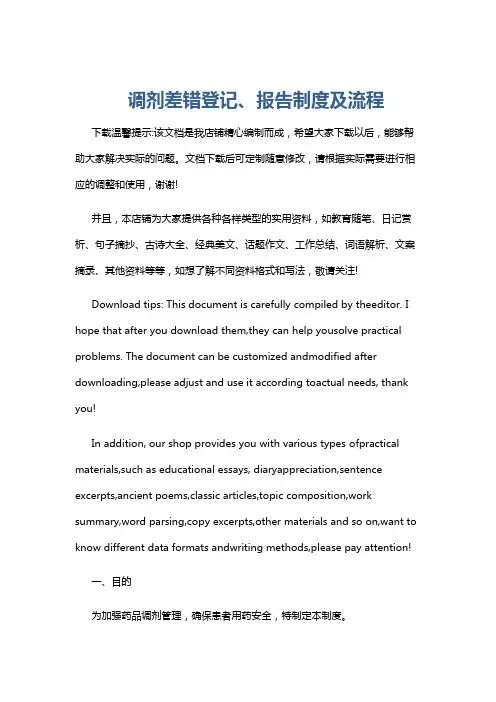 调剂差错登记、报告制度及流程