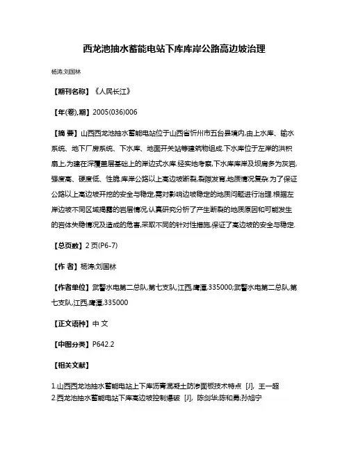 西龙池抽水蓄能电站下库库岸公路高边坡治理