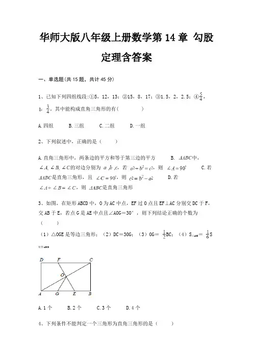 华师大版八年级上册数学第14章 勾股定理含答案(精品)