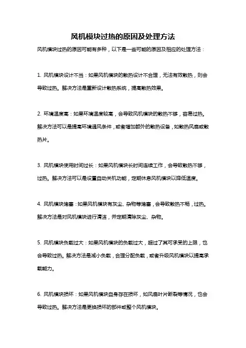 风机模块过热的原因及处理方法