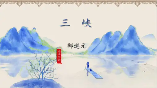 人教部编版八年级语文上册《三峡》示范教学课件